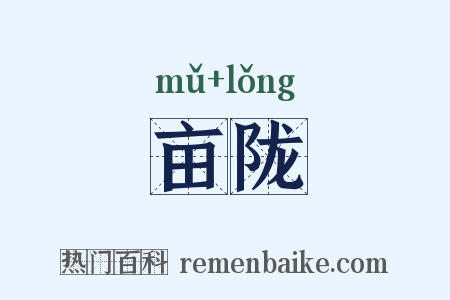 亩陇是什么意思的图片